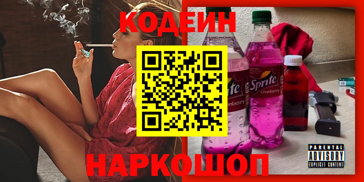 Кодеин Purple Drank  Codein Purple Drank  Вход с VPN  Батайск 